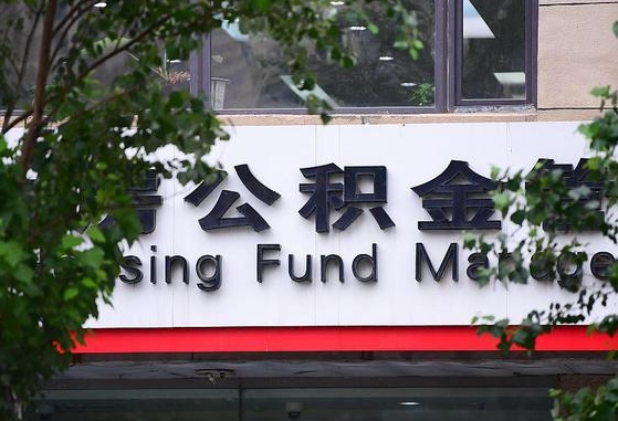 无锡北京代办公积金（无锡北京代办住房公积金）